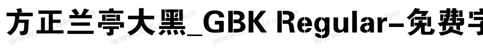 方正兰亭大黑_GBK Regular字体转换